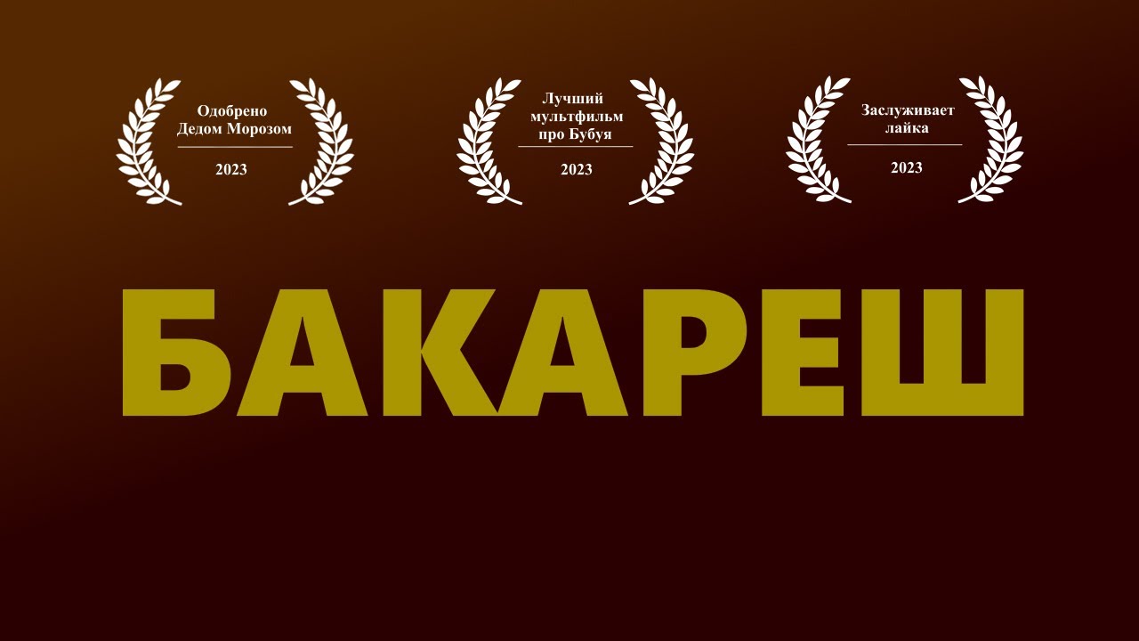 БАКАРЕШ (анимационный фильм)