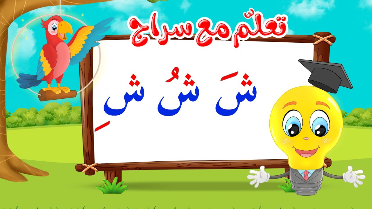 تعليم قراءة الحروف العربية - تعلم مع سراج - المد القصير - حرف الشين مع الحركات - ش