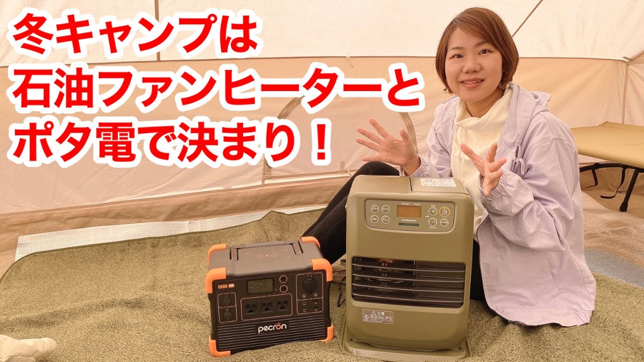 冬キャンプで暖かく過ごすなら、石油ファンヒーターとポータブル電源が最高説