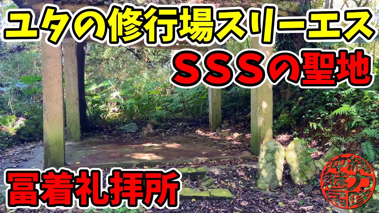 【冨着礼拝所】ユタの修行場と知られているスリーエスの聖地！SSSは心霊スポットではなく神聖な拝所！冨着礼拝所・神アシャギ・神屋・御嶽・拝所・ビジュル