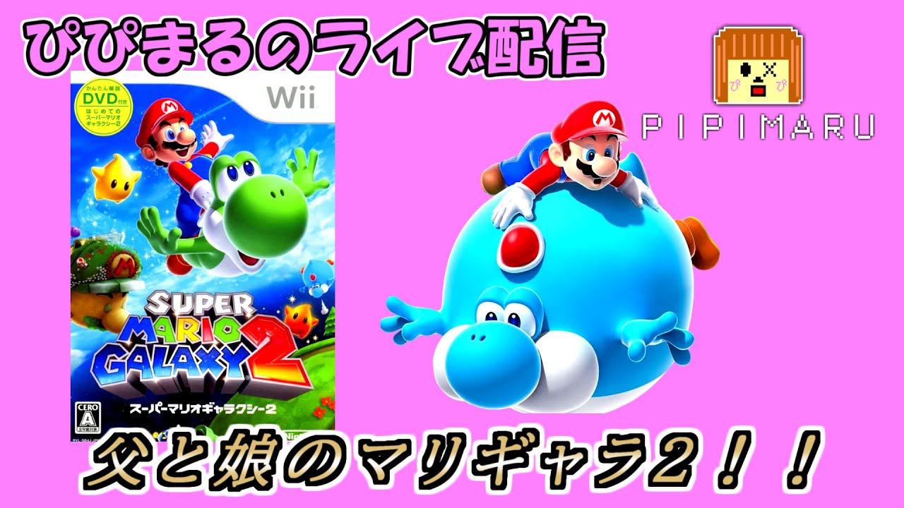 【スーパーマリオギャラクシー２】を親子でプレイ！！グリーンスター120個が遠い…