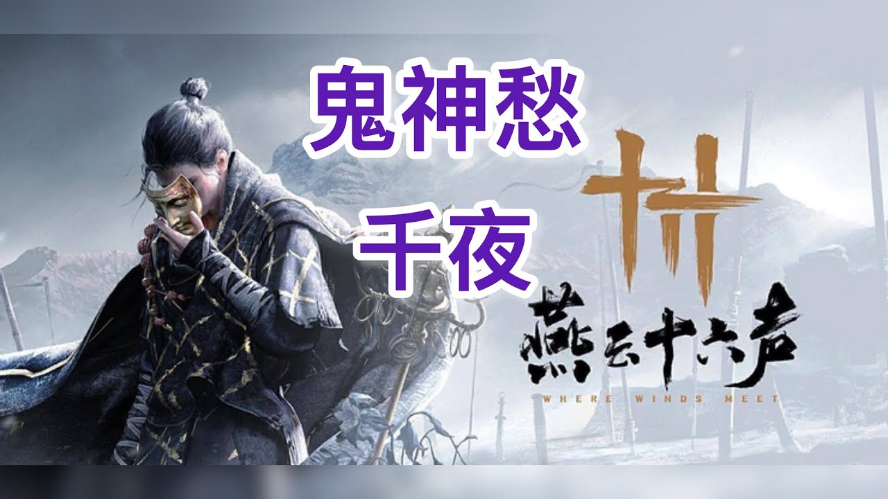 燕雲十六聲手機版（試煉千夜鬼神愁無傷）卸勢卸勢再卸勢～