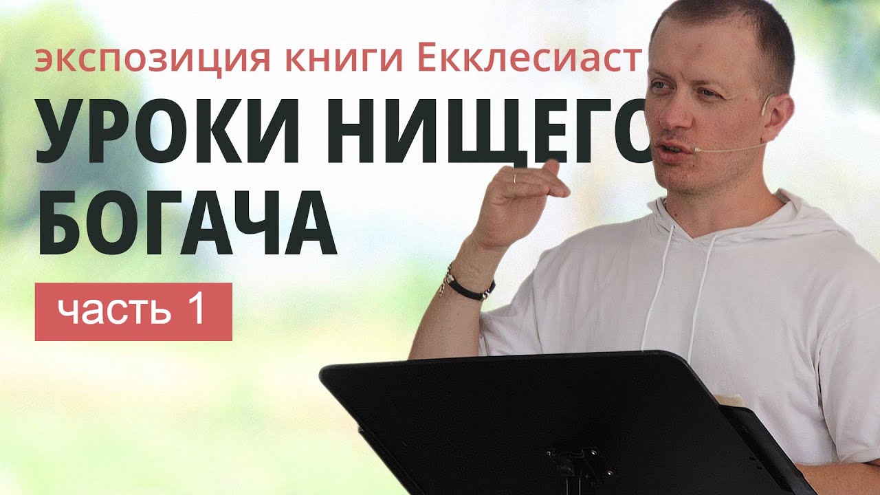 1. ВВЕДЕНИЕ | КНИГА ЕККЛЕСИАСТА | Тимур Расулов