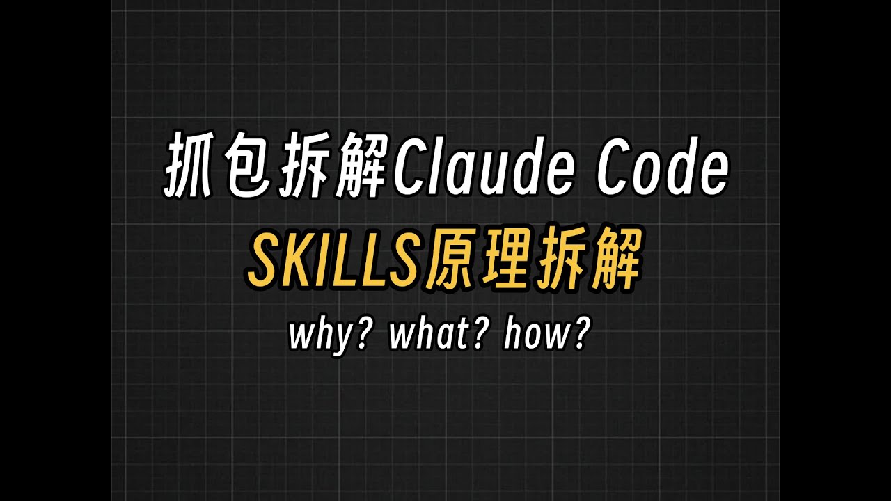 SKILLS原理拆解 抓包拆解Claude Code 的SKILLS原理#agent #ai #ai大模型 #skills
