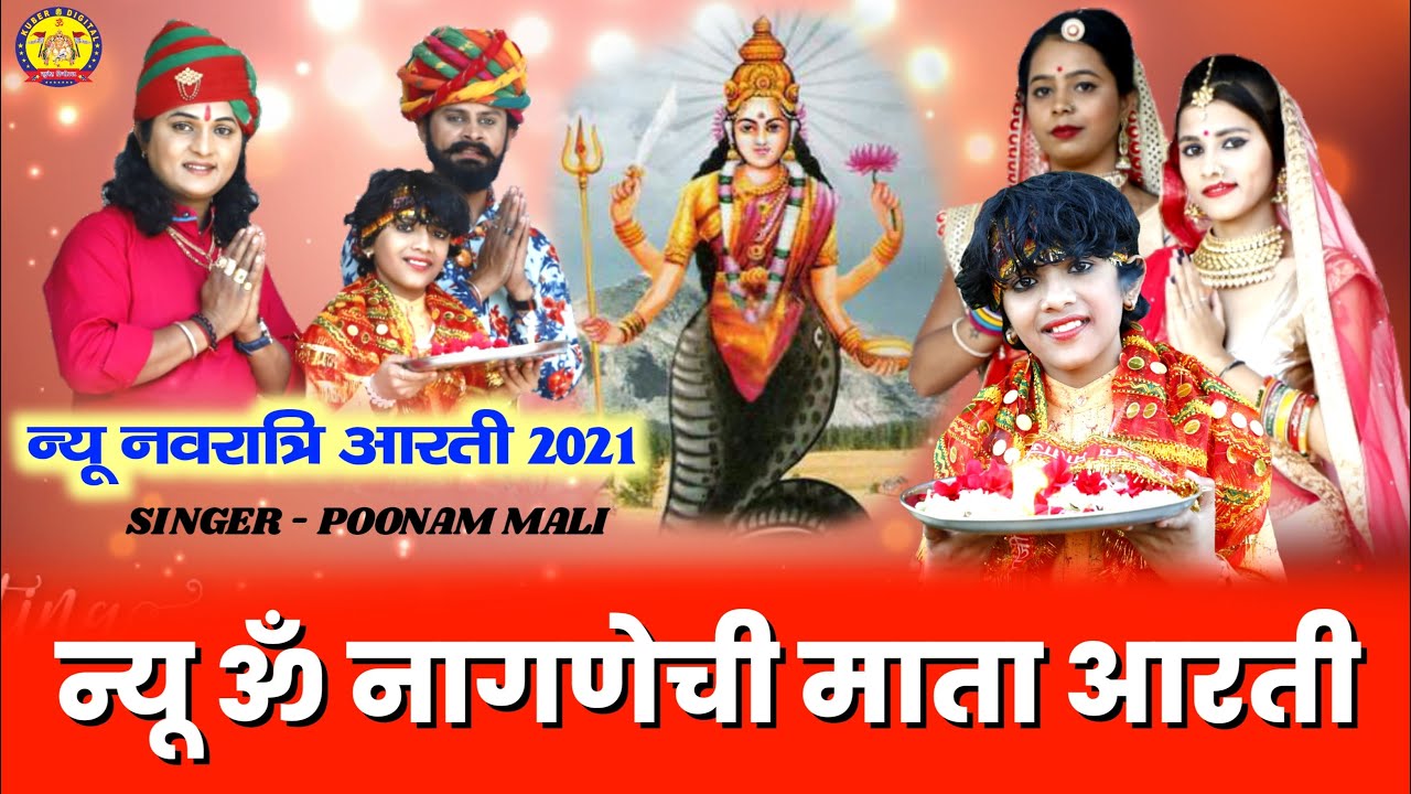 #NEW_LASTEST_नागणेशी_माँ_की_आरती (ॐ जय नागणेशी माता)/Nagneshi Maa ki Aarti/ Song By Poonam Mali