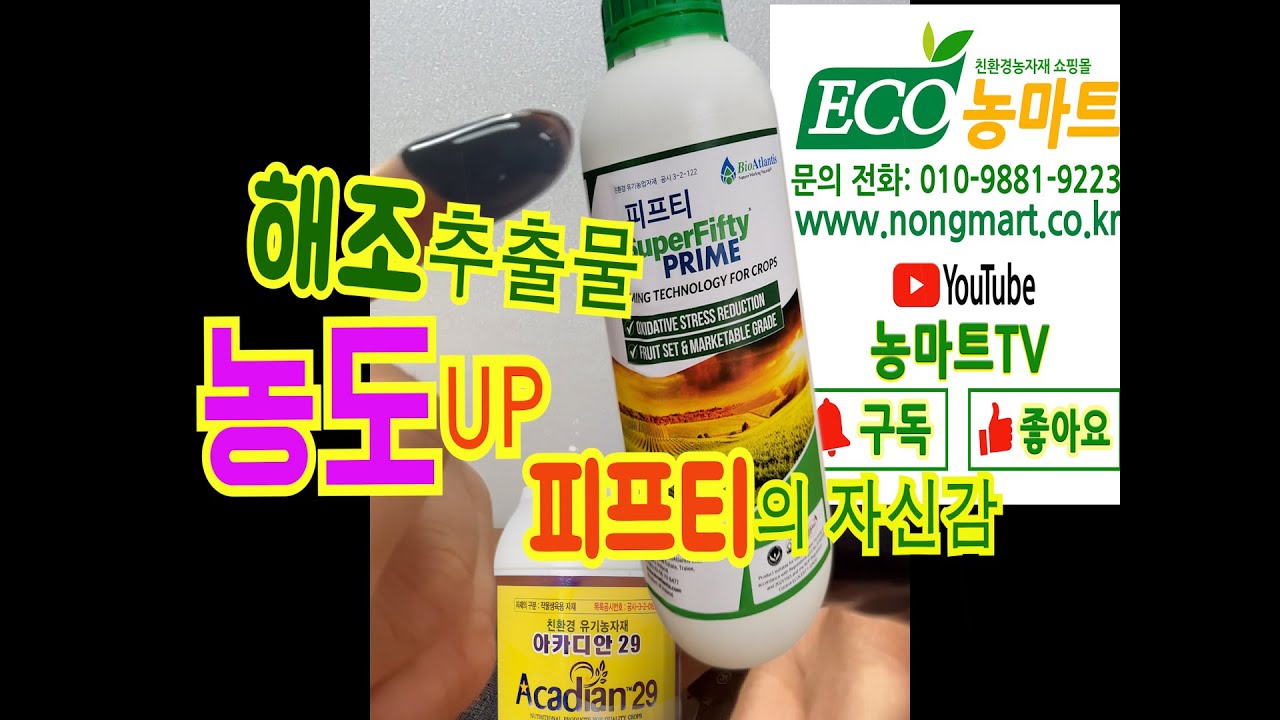 해조추출물 피프티와 비교 1편 #농마트 #농마트tv #fertilizer #farming #논산시 #travel #farm #귀농귀촌#귀농#귀촌#korea