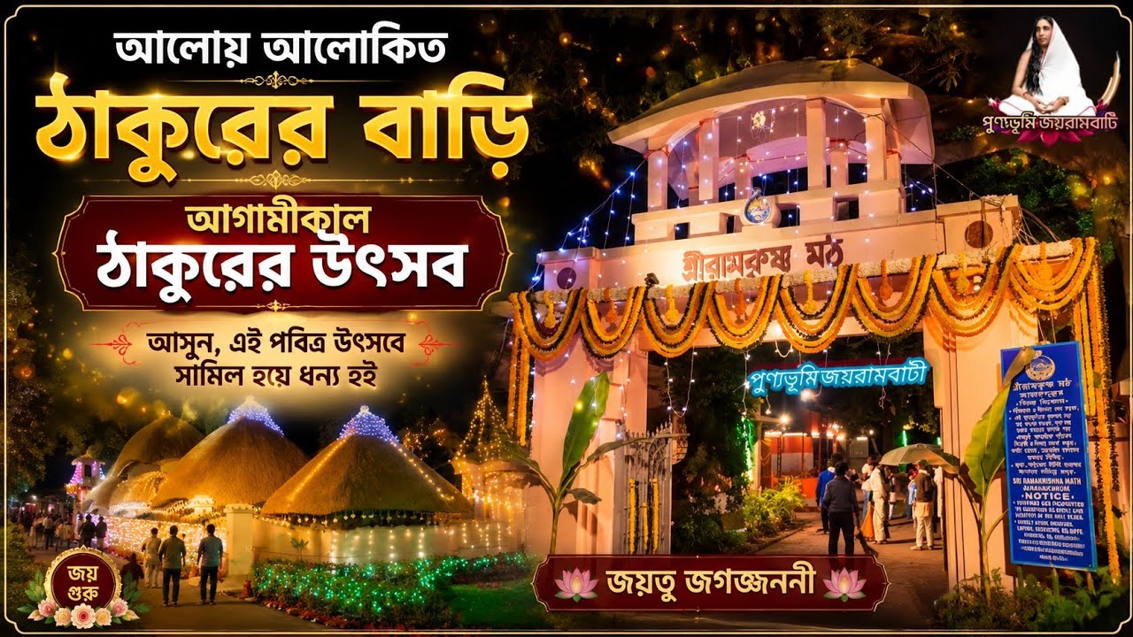 ঠাকুর শ্রীরামকৃষ্ণ দেবের জন্মতিথি আগের দিনে সেজে উঠেছে কামারপুকুর মঠ, অপূর্ব সুন্দর দেখুন 