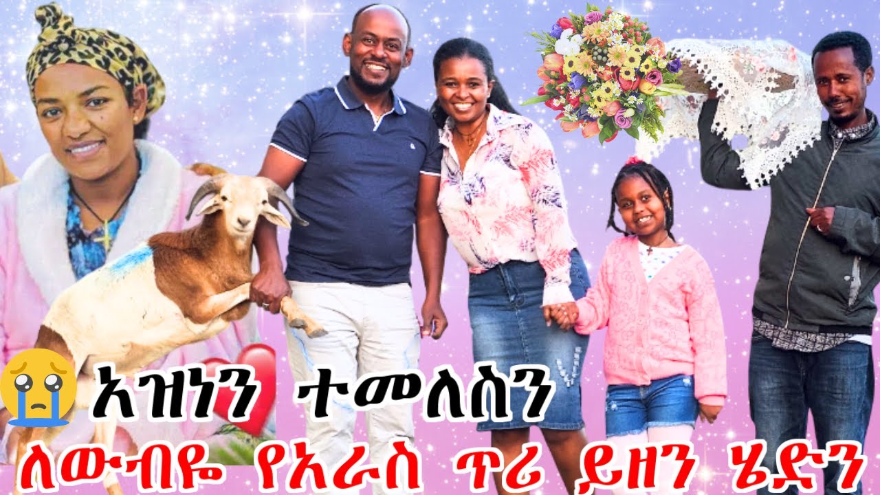ለውብዬ የአራስ ጥሪ ይዘን ሄድን | አዝነን ተመለስን | ውብዬን እናስደስታለን ብለን ሄደን ሳይሳካ ቀረ
