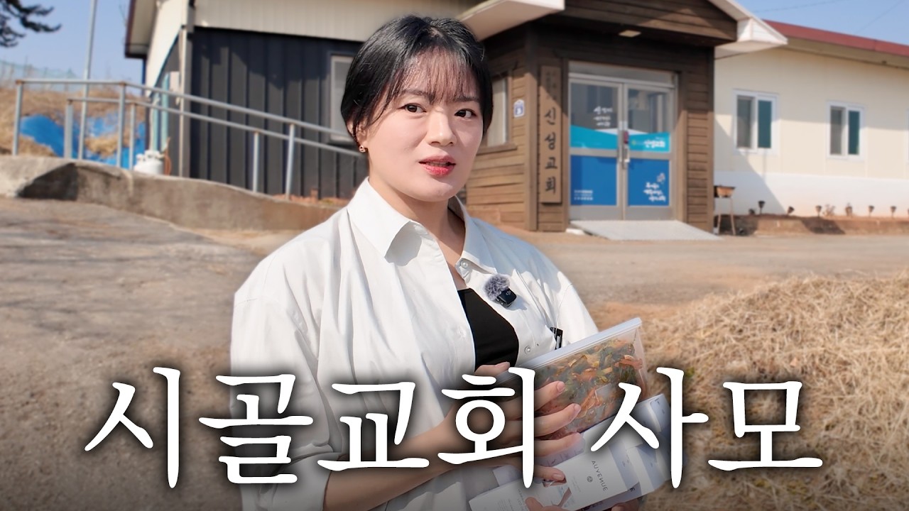 150만뷰 릴스, 이 부부는 어쩌다 시골에 오게 됐을까?ㅣ부여 신성교회ㅣSTUDEO