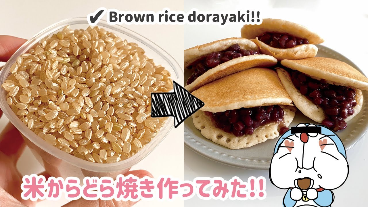 【本当は教えたくない…】生の玄米から作る激ウマどら焼き！｜グルテンフリーレシピ｜How to make Raw brown rice DORAYAKI｜Healthy Vegan Desserts