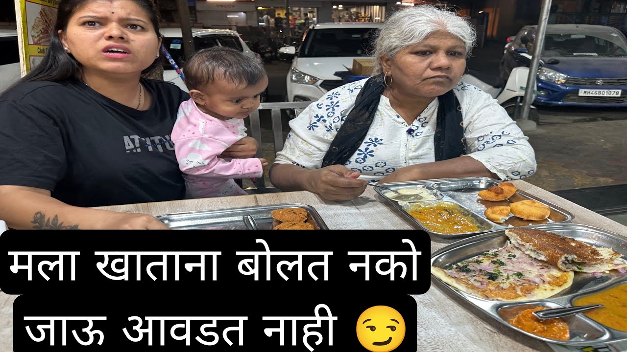 मला खाताना बोलत नको जाऊ आवडत नाही😭