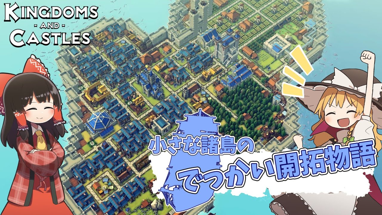 【Kingdoms and Castles】 小さな諸島のでっかい開拓物語 総集編【ゆっくり実況】
