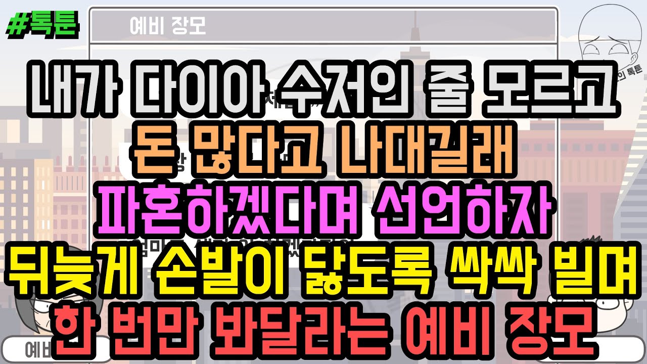 톡툰] 내가 다이아 수저인 줄 모르고 돈 많다고 나대길래 파혼하겠다며 선언하자 뒤늦게 손발이 닳도록 싹싹 빌며 한 번만 봐달라는 예비 장모 | 갓쇼의톡툰