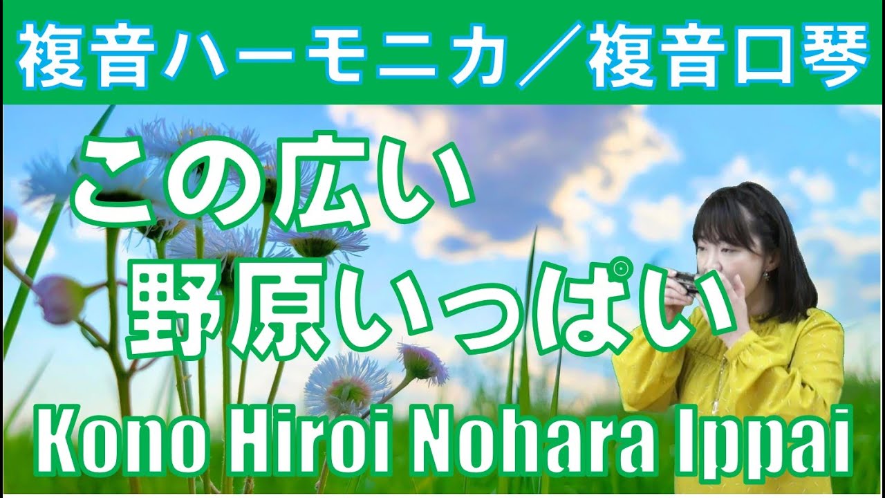 P611. 『この広い野原いっぱい』”Kono Hiroi Nohara Ippai”　 複音ハーモニカ  by 柳川優子　Yuko Yanagawa Tremolo Harmonica 1,000