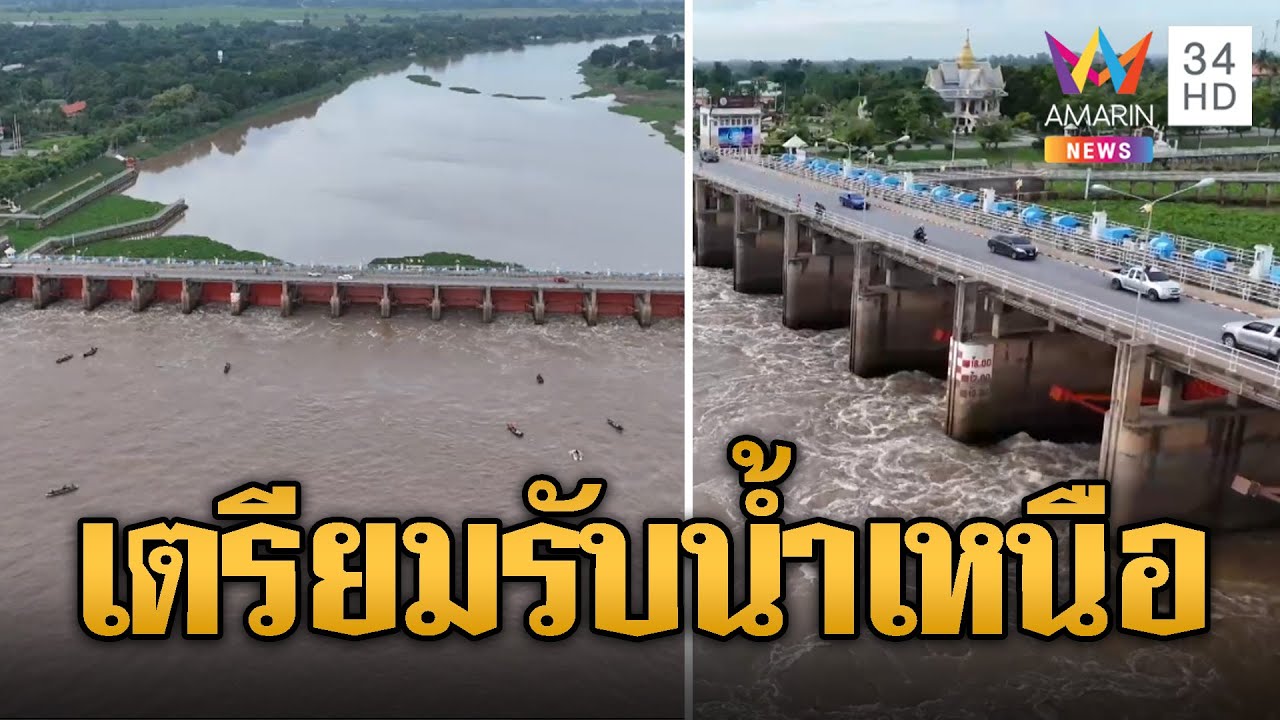 เขื่อนเจ้าพระยาตรึงการระบายน้ำ เตรียมรับมวลน้ำเหนือ | ข่าวอรุณอมรินทร์ | 12/9/67