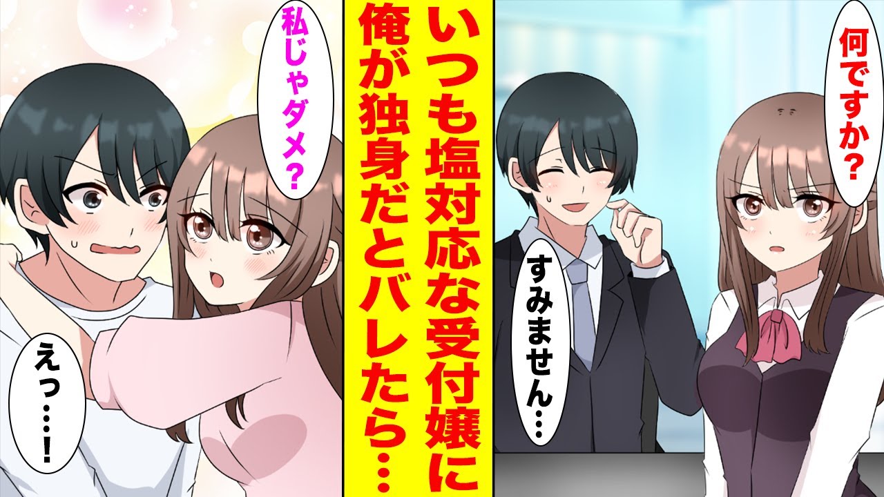 【漫画】塩対応で有名な美人受付嬢→俺が独身だとバレたらベタベタに甘えてきた【胸キュン漫画ナナクマ】【恋愛マンガ】