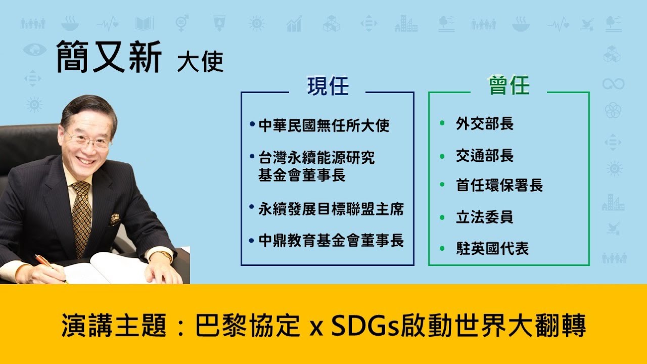 【SDGs演講】巴黎協定xSDGs啟動世界大翻轉