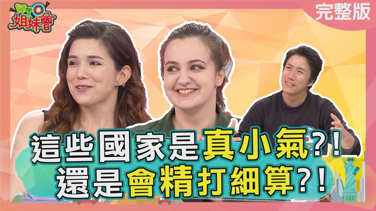 這些國家是真小氣?! 還是會精打細算?! financial management 2022-06-15【WTO姐妹會】凱蒂 Nilam Haru Benson 安德里亞 寶玲 Aky 餒狸