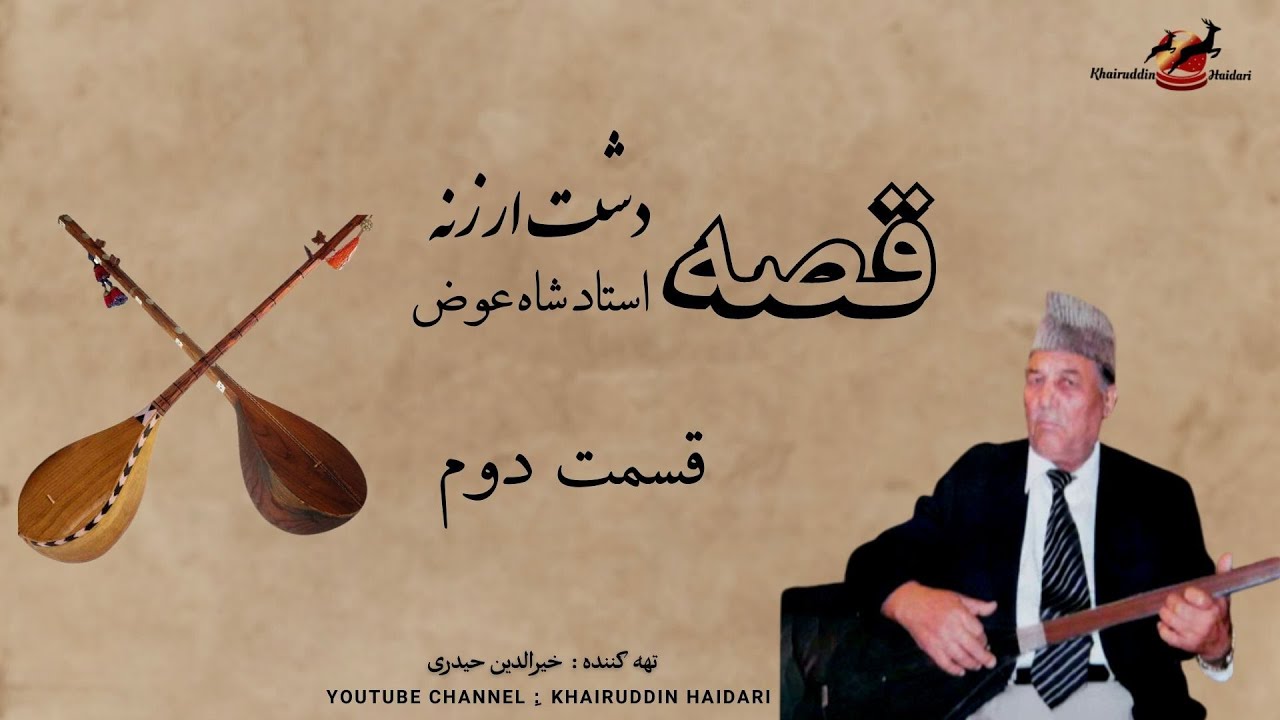 Ustad Shah Ewaz Story Dasht Arzana Hazaragi Dambora | قصه  دشت ارزنه   استاد سید  شاه عوض | قسمت دوم