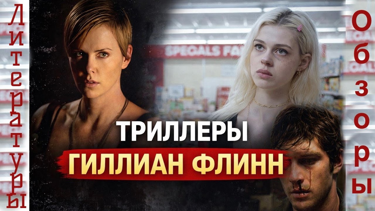 Литературные обзоры. Триллеры