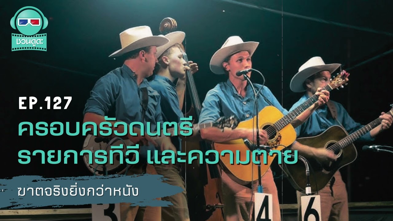 ครอบครัวดนตรี รายการทีวี และความตาย - ฆาตจริงยิ่งกว่าหนัง PODCAST EP127
