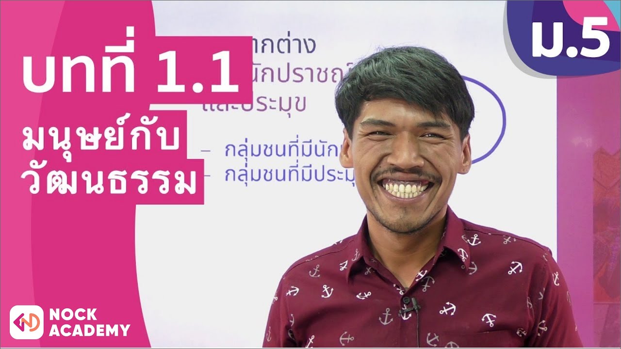 วิชาภาษาไทย ชั้น ม.5 เรื่อง มนุษย์กับวัฒนธรรม