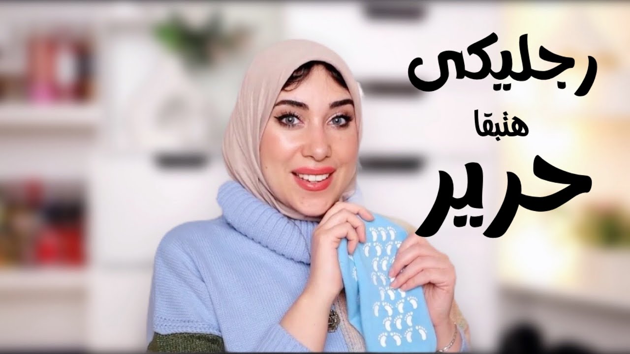 من غير خطوات كتير رجليكى زى الحرير 🥳✨