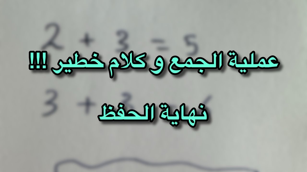 عملية الجمع | أساسيات الرياضيات 11