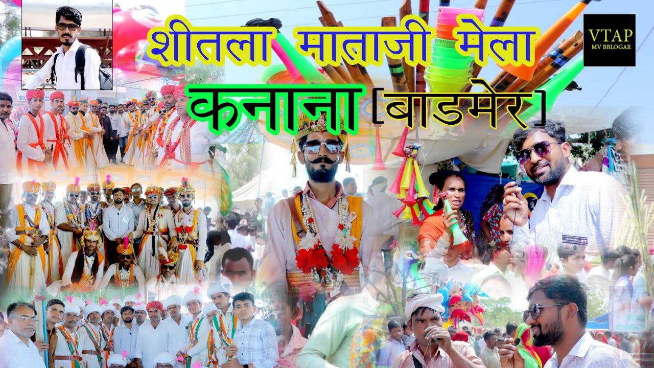 kanana mela 2023। शीतला माताजी मेला कनाना बाड़मेर 2023।गैर नृत्य एवं मेला। बाड़मेर जिले का बड़ा मेला