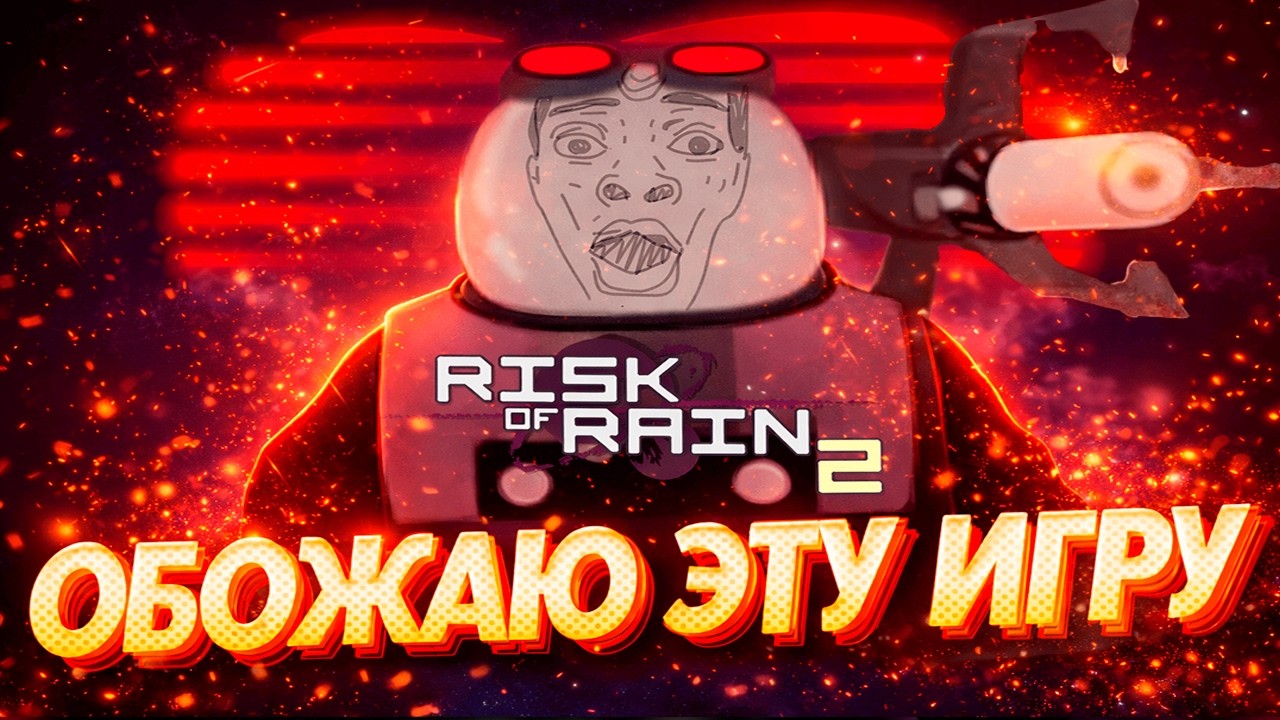 Я ОБОЖАЮ RISK OF RAIN 2 (ЛЮБИМОЕ: #1)