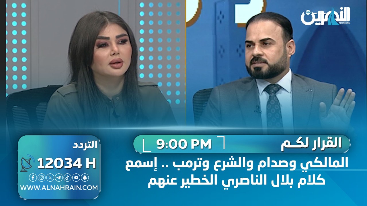 المالكي وصدام والشرع وترمب .. إسمع كلام بلال الناصري الخطير عنهم