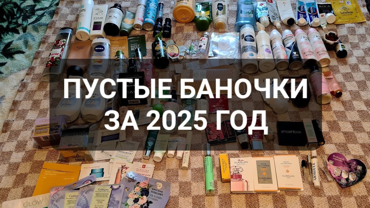 ПУСТЫЕ БАНОЧКИ ЗА 2025 ГОД