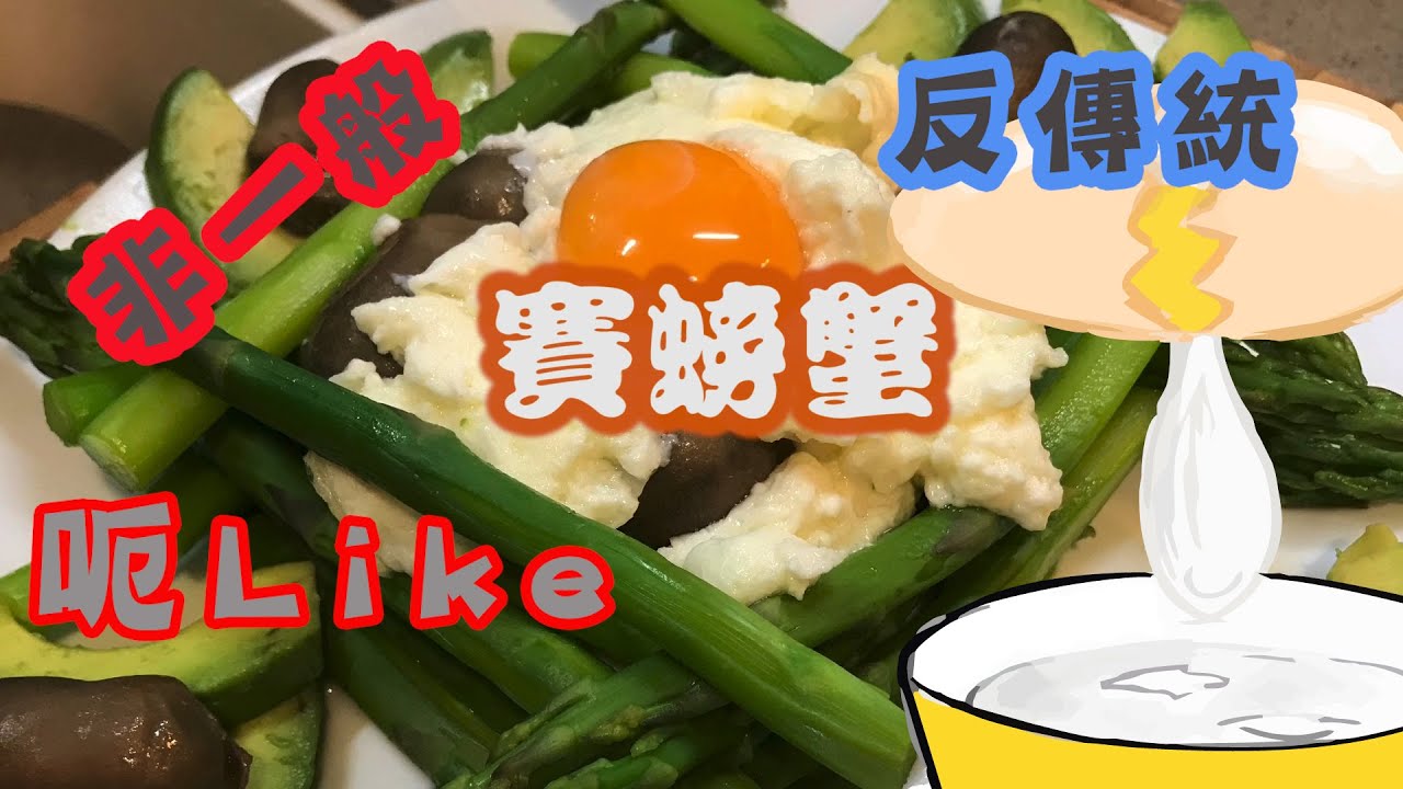 [我餸我煮]賽螃蟹[Stir Fry Egg White][呃like][反傳統][非一般][製作過程][牛油果]