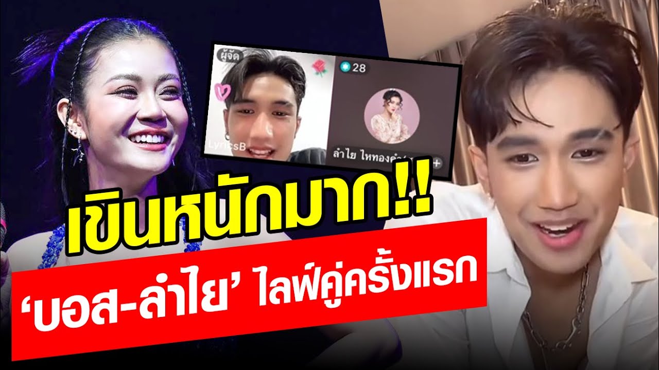 บอส - ลำไย ไลฟ์คู่กันครั้งแรก แฟนๆ แห่ฟินโมเมนต์ที่รอคอย: Khaosod - ข่าวสด