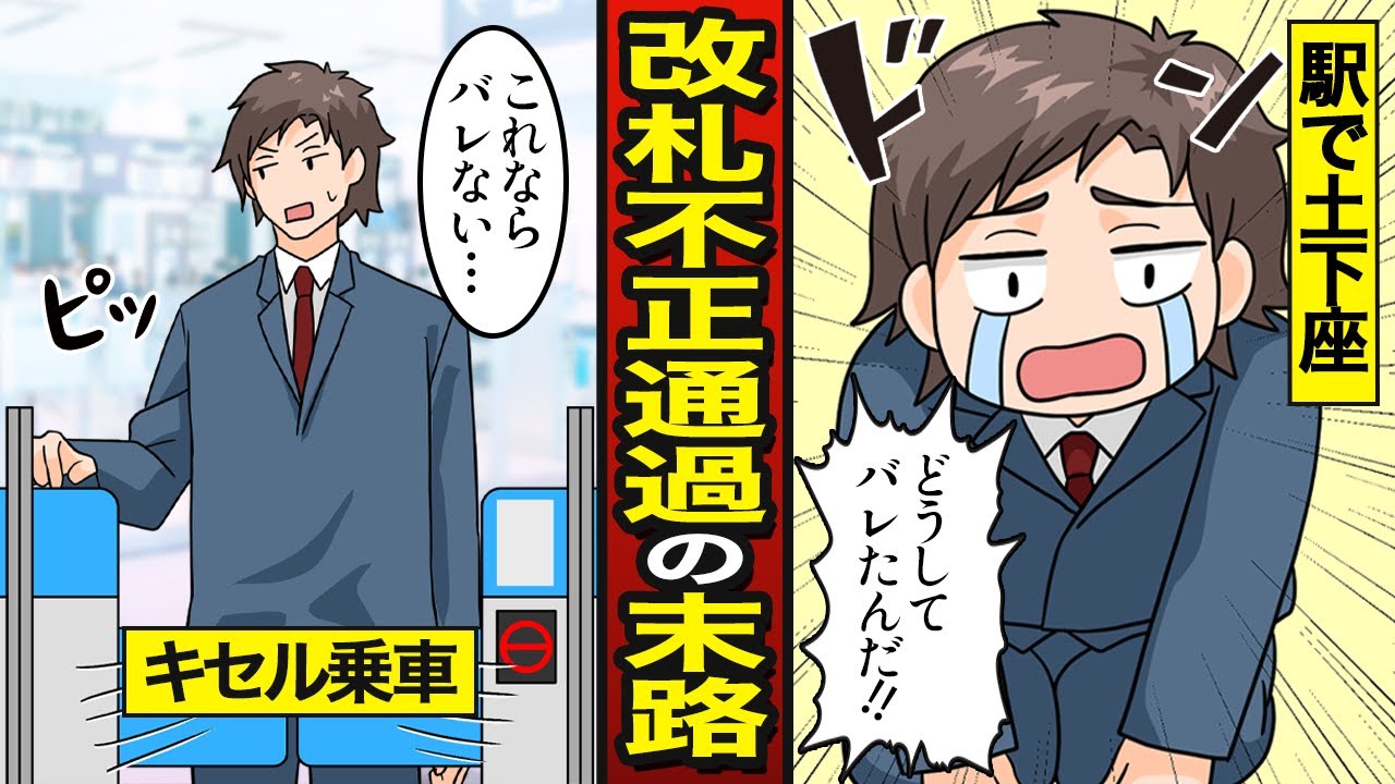 【漫画】新幹線キセル乗車をしたセコケチ男の末路…改札不正通過…駅で泣き土下座【メシのタネ】