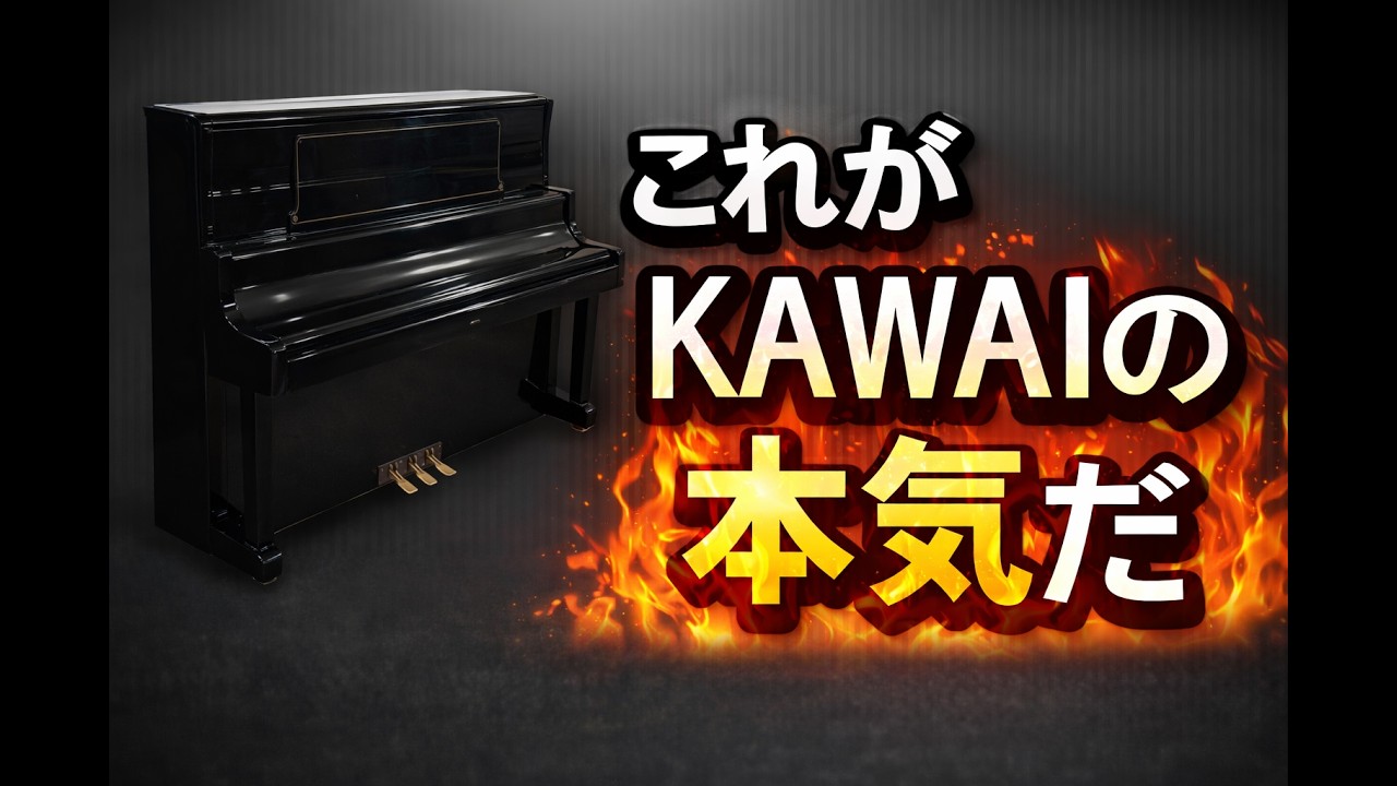 在庫ピアノ紹介「KAWAI BL 82」