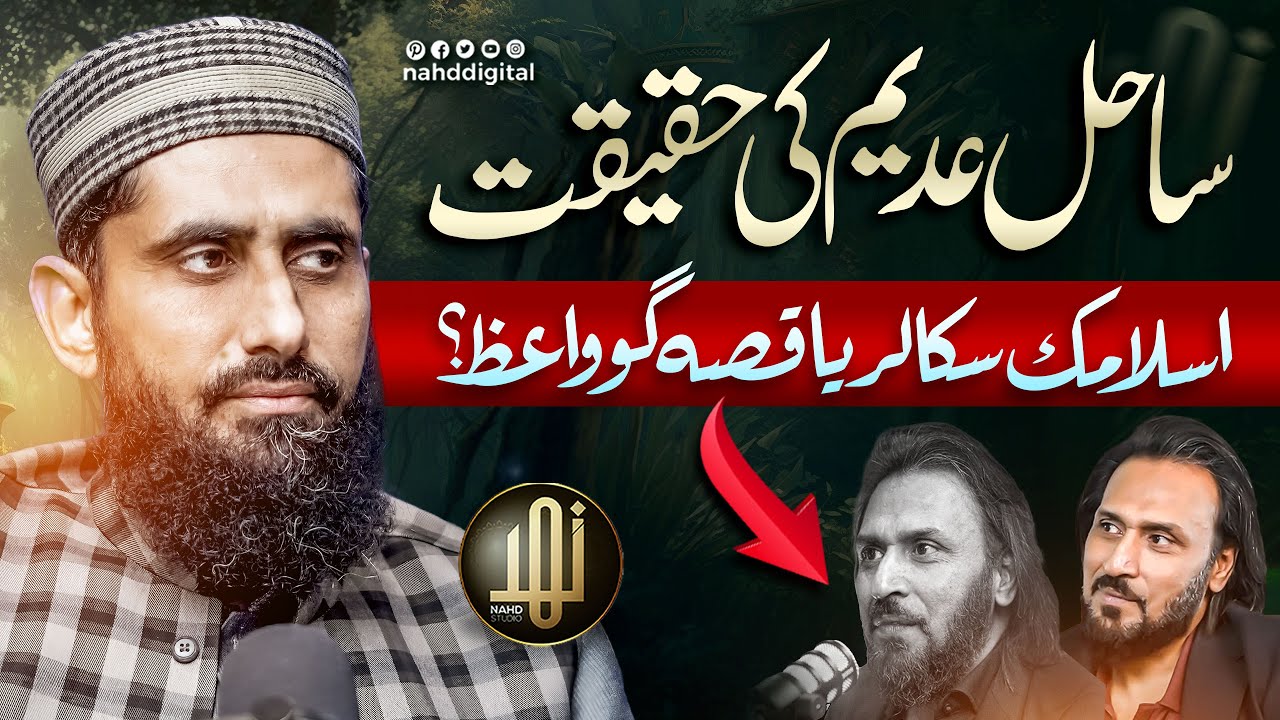 Sahil Adeem: Scholar or Preacher? | ساحل عدیم کی حقیقت : اسلامک سکالر یا قصہ گو واعظ؟ | Nahd Digital