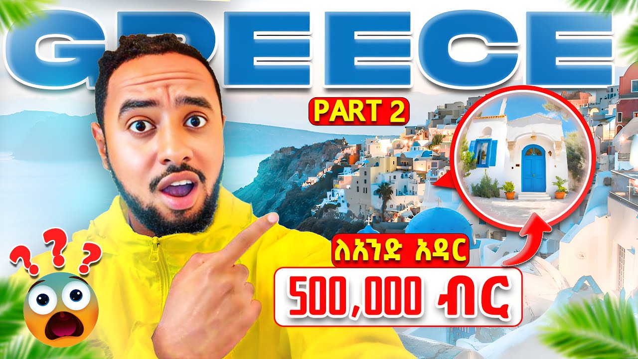 “በGreek Santorini ውስጥ አንድ አዳር 500,000 ብር 🤯😱| 1 Night Luxury Hotel in Santorini Greece!”
