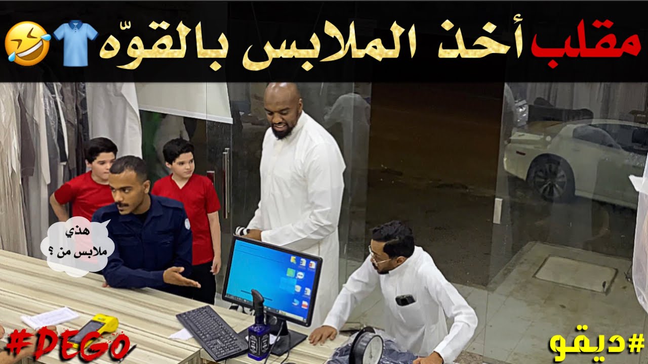 مقلب اخذ الملابس بالقوه ضحك 😂 - ديقو Pranks