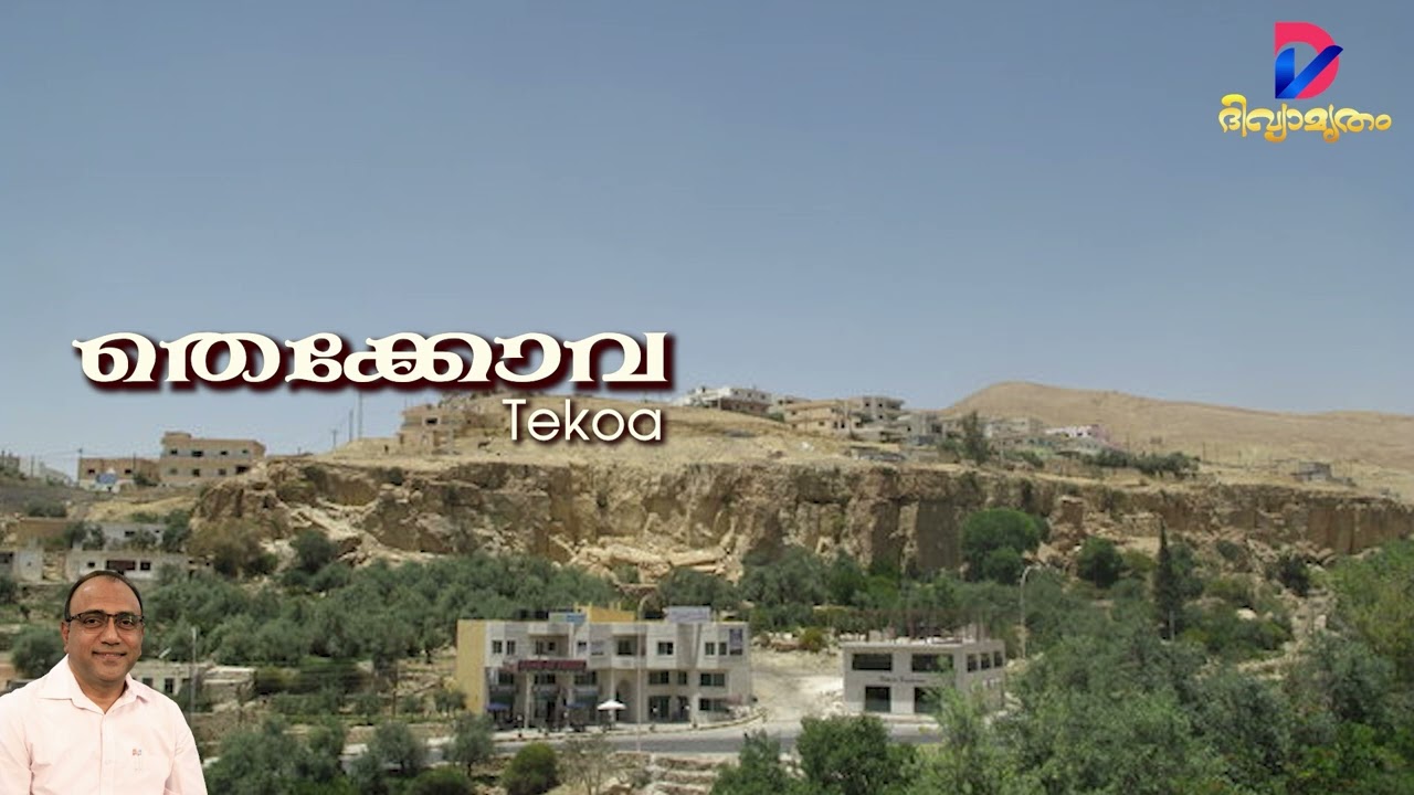 Tekoa | തെക്കോവ | Bible Places | Vox: Evg. Daniel Varghese |
