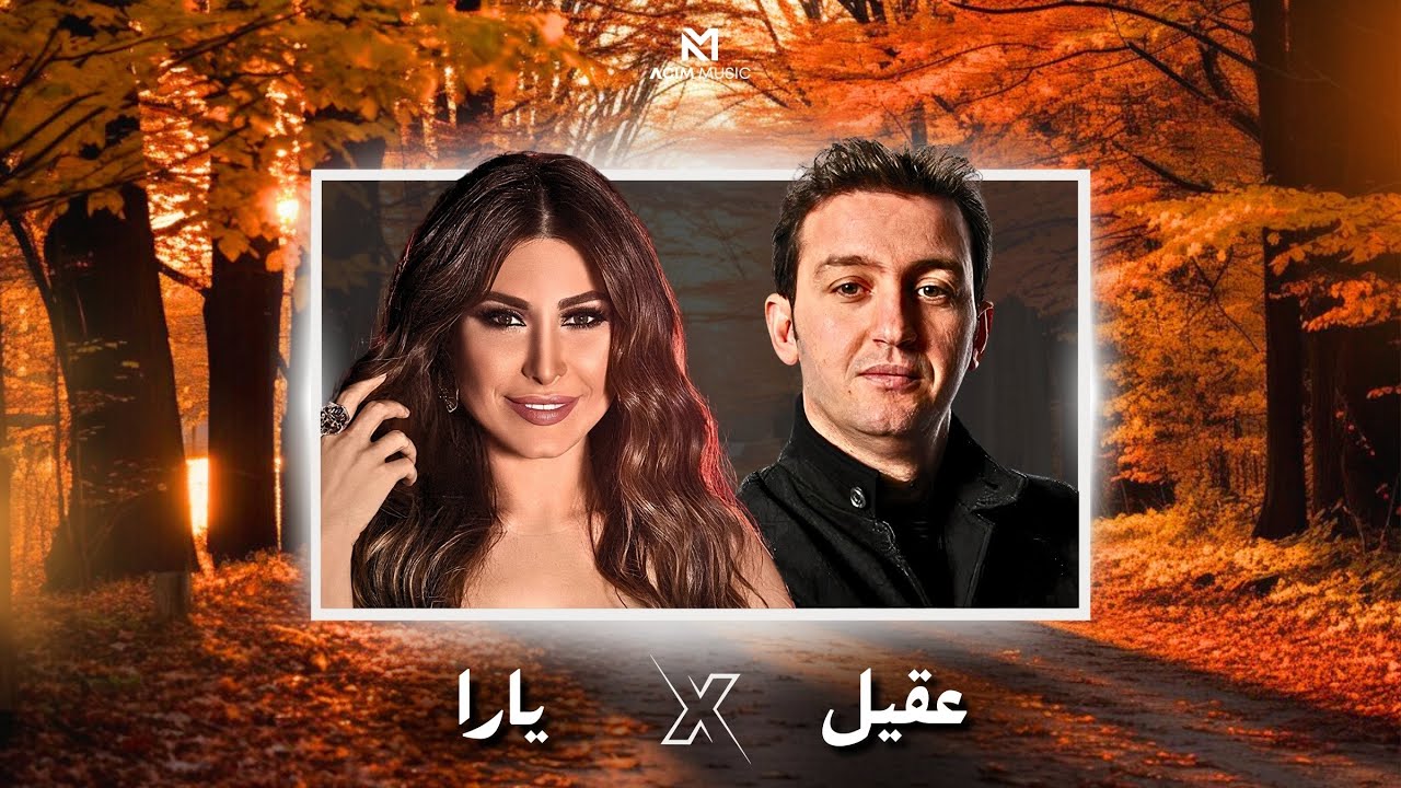 CHEB AKIL X YARA | JAK EL MARSOUL - جاك المرسول ( ACIM REMIX )