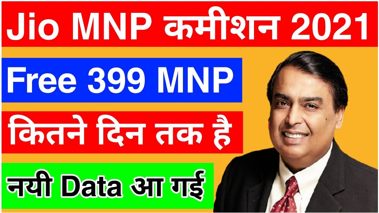 Jio MNP Commission Update 2021 | Jio MNP Commission Scheme Data New Update 2021 | Jio कमीशन ₹399