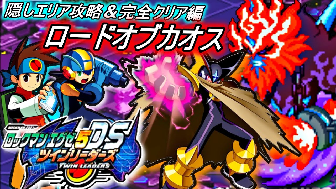 【ロックマンエグゼ５】裏ボス討伐へ！隠しエリアを攻略し完全クリアを目指す！【ツインリーダーズ】