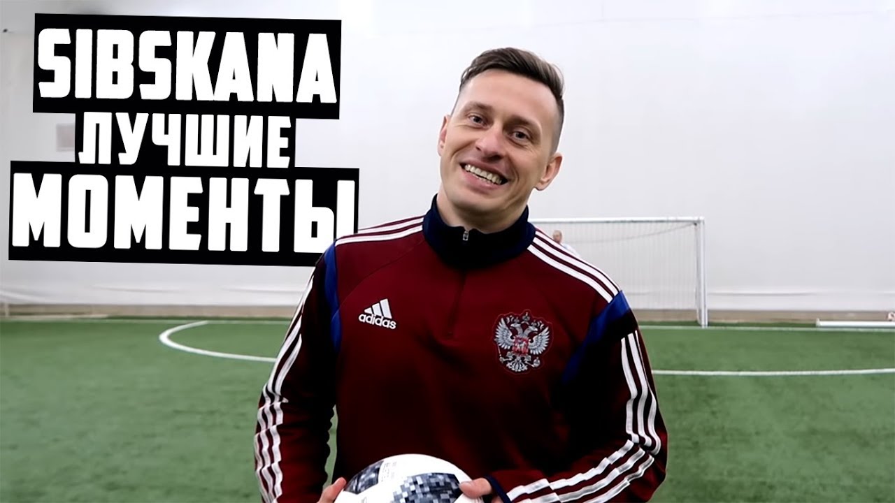 SIBSKANA - ЛУЧШИЕ МОМЕНТЫ