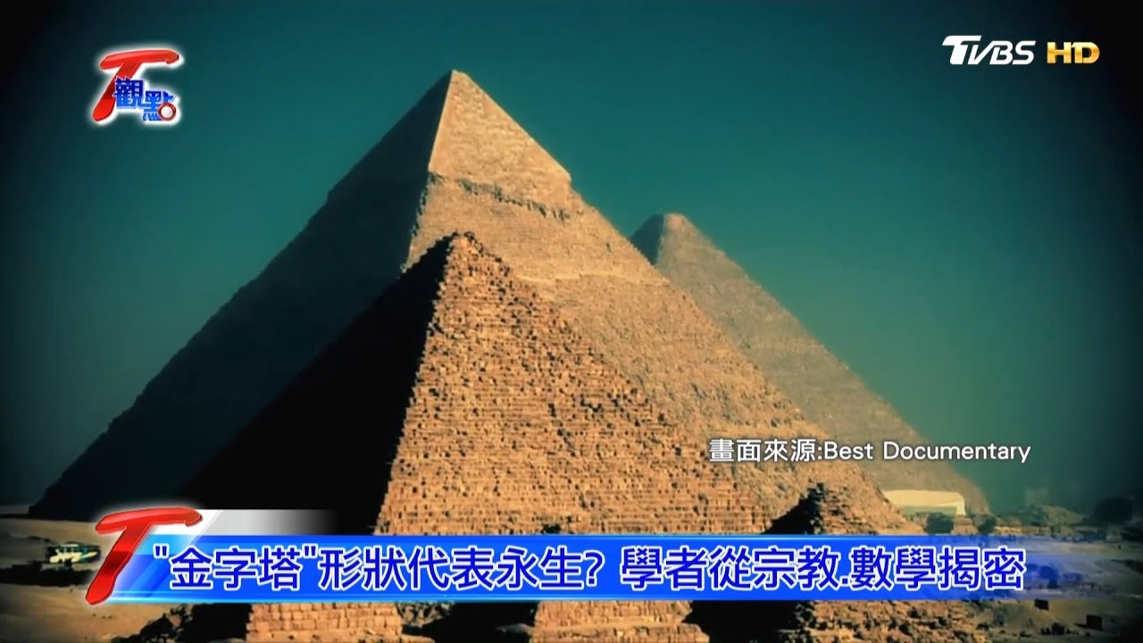 埃及象徵 金字塔 黃金比例暗藏數字密碼！？ T觀點 20200314 (1/4)