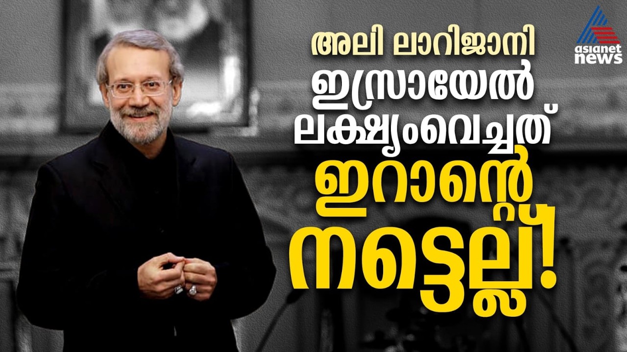 ഇറാൻ തിരിച്ചടികളുടെ നട്ടെല്ല്, ആരാണ് ഇസ്രായേൽ ലക്ഷ്യമിട്ട അലി ലാറിജാനി? | Who is Ali Larijani