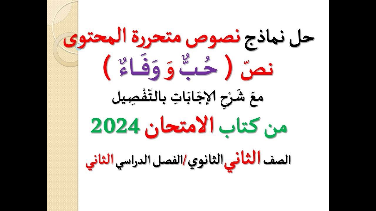 حل نماذج نصوص متحررة المحتوى ـ نص ( حب ووفاء ) ـ كتاب الامتحان 2024 ـ الصف الثاني الثانوي ـ ترم ثان