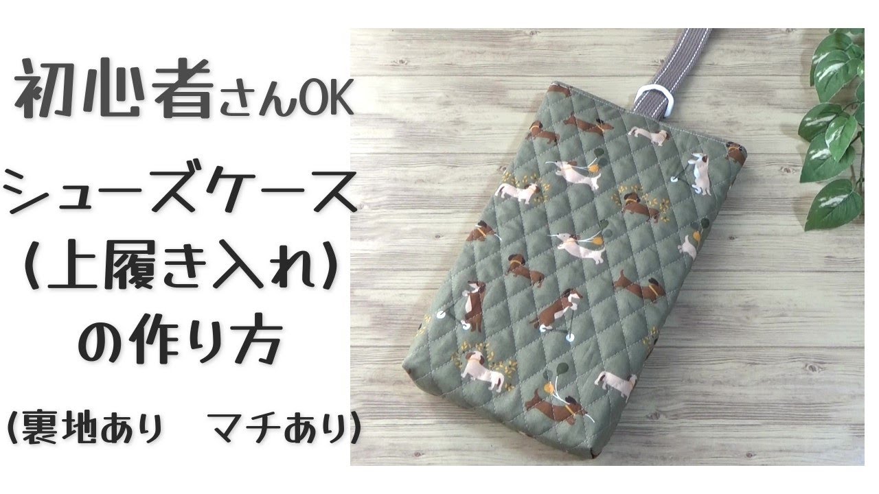 【シューズケース(上履き入れ)の作り方】裏地あり/マチあり　入園入学準備　初心者さんOK　簡単　音声あり　丁寧に説明