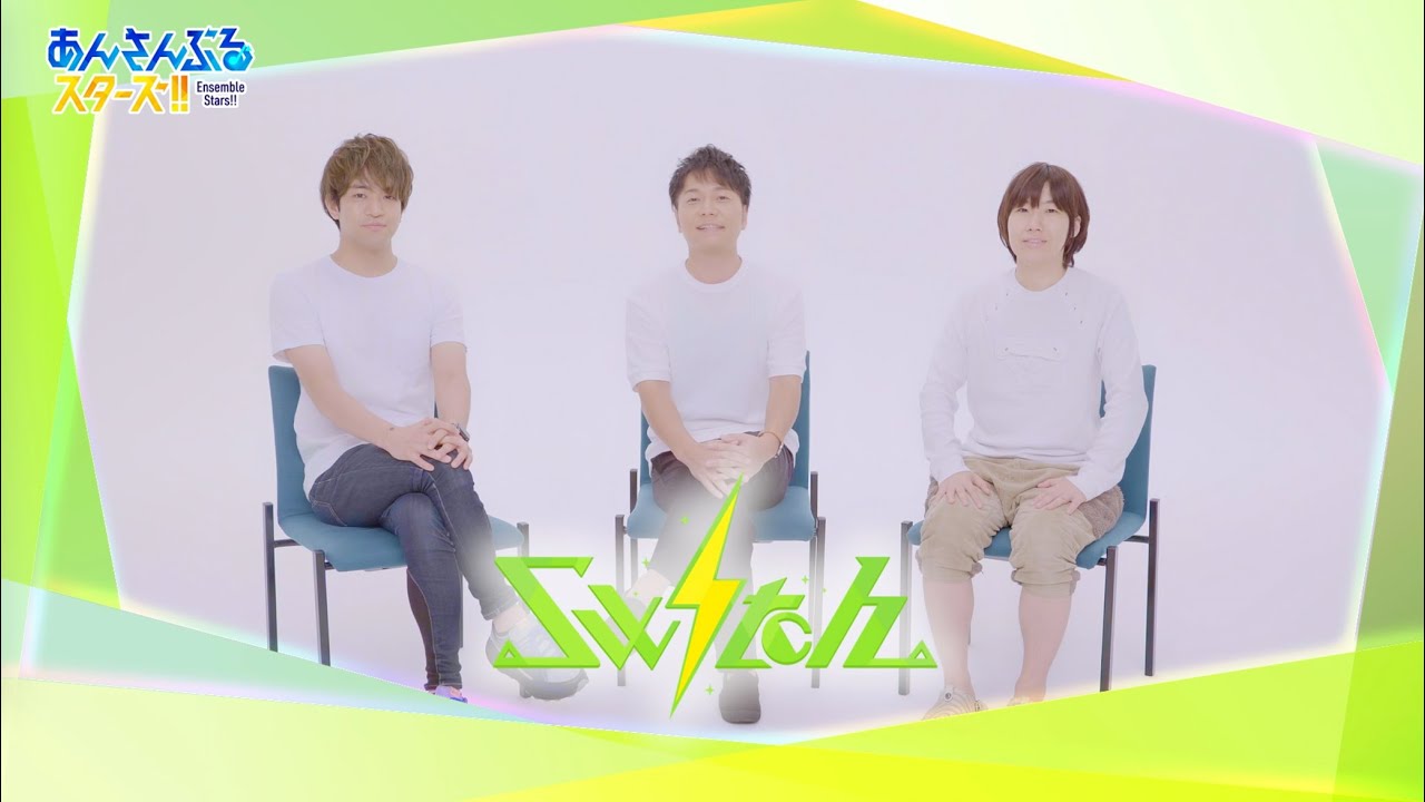 『「あんさんぶるスターズ！！」5周年生放送 振り返り！5SMILE ENSEMBLE★★★★★』お祝いビデオメッセージ『Switch』
