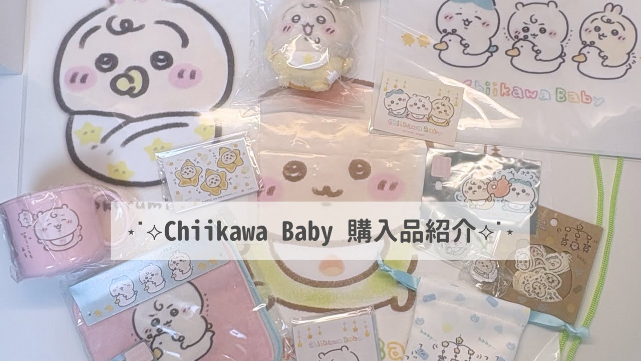 Chiikawa Baby 購入品紹介┊︎ちいかわ┊︎ちい活┊︎購入品紹介┊︎Vlog